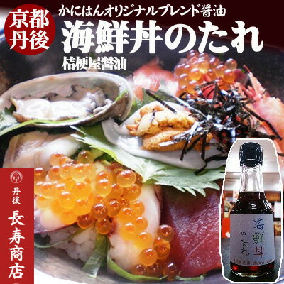 ★【海鮮丼のたれ】145ml【かにはん海鮮丼専用オリジナルブレンド醤油】このたれ1本で極上の海鮮丼が出来ます♪【京都丹後お土産処かにはん】【桔梗屋醤油】