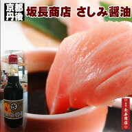 京都丹後★坂長のさしみ醤油＜360ml×1本＞坂長商店・佳松苑ご用達！【刺身醤油】【坂長醤油】【さしみ醤…