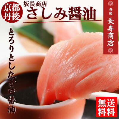 【坂長商店】【刺身醤油】【さしみ醤油】【刺身醤油甘口】【さしみ醤油甘口】【減塩】【醤油お歳暮】【醤油ギフト】