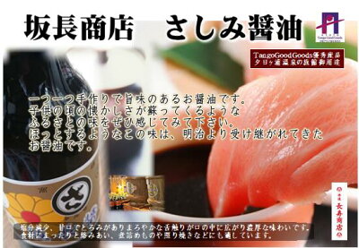 京都丹後★坂長のさしみ醤油<360ml×3本>坂長商店・佳松苑ご用達!【刺身醤油】【坂長商店醤油】【甘口醤油】【さしみ醤油】【刺身醤油】【刺身醤油甘口】【さしみ醤油甘口】【減塩】【醤油お年賀】【醤油ギフト】【丹後人必見醤油】