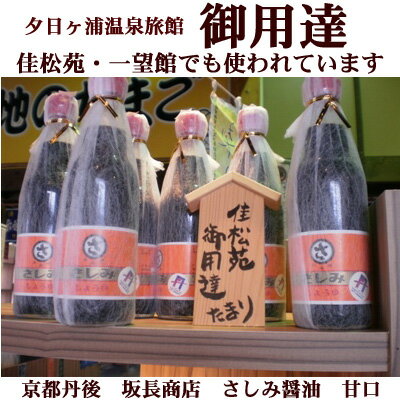 【坂長商店】【刺身醤油】【さしみ醤油】【刺身醤油甘口】【さしみ醤油甘口】【減塩】【醤油お歳暮】【醤油ギフト】