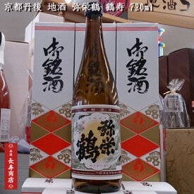 【京都丹後】★竹野酒造 弥栄鶴 上撰 鶴寿　720ml【地酒 甘口】【竹野酒造】【お酒】【弥栄鶴】【地酒　父の日の贈り物】【竹野酒造】【丹後地酒】【冷酒　贈り物】【お酒　贈り物】【お酒　お取り寄せ】【かにはん販売】【湯けむり朝市販売】