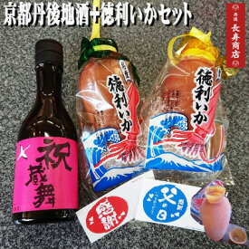 【京都地酒 祝蔵舞＆徳利いかセット】＜竹野酒造　地酒＞＜鞍岡商店 徳利いか2個＞【おもしろ珍味】【父の日 ギフト】【贈り物】【お中元】【御歳暮】【お酒 ギフト】【丹後人必見】【京都丹後】【おちょこ付 徳利】【父の日 プレゼント】父の日の贈り物などに・敬老の日