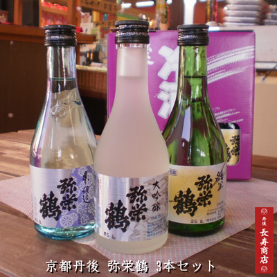 京都丹後★弥栄鶴地酒 3本入飲み比べ／本醸造・大吟醸・純米