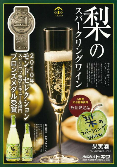 梨のスパークリングワイン・トキワ・梨のスパークリングWine