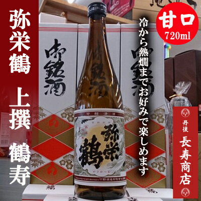 【京都丹後】★竹野酒造弥栄鶴上撰鶴寿720ml【地酒甘口】【竹野酒造】【お酒】【弥栄鶴】【地酒父の日の贈り物】【竹野酒造】【丹後地酒】【冷酒贈り物】【お酒贈り物】【お酒お取り寄せ】【かにはん販売】【湯けむり朝市販売】