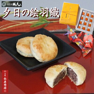 ★御菓子司あん夕日の絵羽織(12個)★【京都和菓子】【京都スイーツ】【菓子ギフト】【お歳暮菓子】【お歳暮ギフト】【和菓子京都】【取り寄せ和菓子】【和菓子取り寄せ】