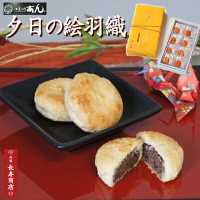 ★御菓子司あん夕日の絵羽織(8個)★【京都和菓子】【京都スイーツ】【菓子ギフト】【お歳暮菓子】【お歳暮ギフト】【和菓子京都】【取り寄せ和菓子】【和菓子取り寄せ】