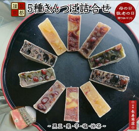 敬老の日 ギフト【御菓子司あん】謹製京都5種きんつば10個入 詰め合わせ【塩・栗・芋・黒豆・抹茶／5種類各2個】【母の日 きんつば】【父の日 和菓子】【父の日 プレゼント】【母の日 詰め合わせ】【御祝 和スイーツ】丹後長寿商店【お誕生日 ギフト】【お誕生日 和菓子】