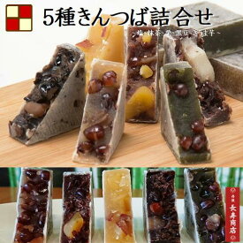 父の日 ギフト【御菓子司あん】謹製京都5種きんつば10個入 詰め合わせ【塩・栗・芋・黒豆・抹茶／5種類各2個】【母の日 きんつば】【父の日 和菓子】【父の日 プレゼント】【母の日 詰め合わせ】【御祝 和スイーツ】丹後長寿商店【お誕生日 ギフト】【お誕生日 和菓子】