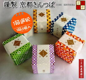 ★【御菓子司あん】謹製京都きんつば＜1箱選んで♪＞ 3個入【塩・抹茶・栗・黒豆・芋】【京都 お菓子司あん】【和菓子 きんつば】【京都きんつば】【母の日　和菓子】【敬老の日　和菓子】【御年賀】【京都お土産】【ちょっぴりお土産】【バレンタイン】【ホワイトデー】