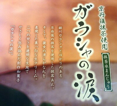 ガラシャの涙・ガラシャ夫人・細川ガラシャ・抹茶水まんじゅう・京都丹後お菓子司あん・冷凍・水饅頭・葛饅頭・抹茶菓子・抹茶饅頭