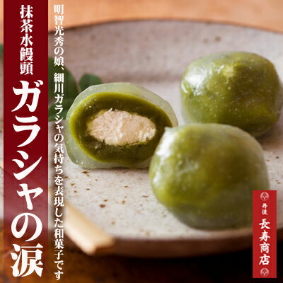 ガラシャの涙・ガラシャ夫人・細川ガラシャ・抹茶水まんじゅう・京都丹後お菓子司あん・冷凍・水饅頭・葛饅頭・抹茶菓子・抹茶饅頭