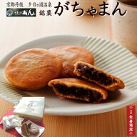 【京都丹後 御菓子司あん】がちゃまん 15個入／送料込・もちもち生地に甘さ控えめの国産大豆粒あんを包み…