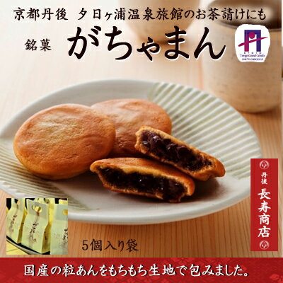 ★がちゃまん5個入【御菓子司あんがちゃまん】★ガッチャマン【和菓子京都】【和菓子京都】【和菓子取り寄せ】【取り寄せ和菓子】【あんこ】【銘菓】【お菓子司あん】【佳松苑お茶請菓子】丹後長寿商店・丹後お土産
