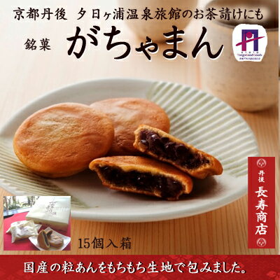 ★がちゃまん15個入・御菓子司あんがちゃまん★ガッチャマン【和菓子京都】【和菓子京都】【和菓子取り寄せ】【取り寄せ和菓子】【あんこ】【銘菓】【お菓子司あん】【佳松苑お茶請菓子】