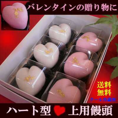 ハート型まんじゅう【バレンタインデー】【ホワイトデー】バレンタインギフト・バレンタインプレゼント・送料無料バレンタイン・ハート菓子・はーと