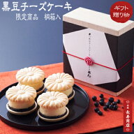 【桐箱】★京丹後 黒豆チーズケーキ／4個入【冷凍】【御菓子司あん】【高級ギフト】【ホワイトデー】【チ…