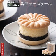 贈り物 ギフト★御菓子司あん 京丹後 黒豆チーズケーキ　4個入【冷凍】送料込【母の日 チーズケーキ】【…