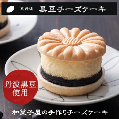 ★京丹後黒豆チーズケーキ/4個入【桐箱】【冷凍】【お菓子司あん】【チーズケーキ】【黒豆ケーキ】最中ではさんだチーズケーキ【和スイーツ】【cheesecake】