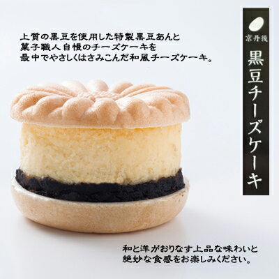 ★京丹後黒豆チーズケーキ/4個入【冷凍】【お菓子司あん】【チーズケーキ】【黒豆ケーキ】最中ではさんだチーズケーキ【和スイーツ】【cheesecake】