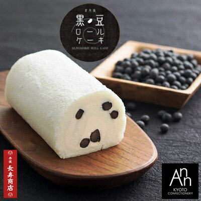 ★京丹後黒豆ロールケーキ/1本入【冷凍】【御菓子司あん】【贈り物ギフト】【洋生菓子】【黒豆ロールケーキ】【黒豆ケーキ】【母の日スイーツ】【rollcake】【新商品菓子】【京都丹後お土産】【夕日ヶ浦温泉お土産】【新発売菓子】丹後長寿商店・敬老の日ギフト