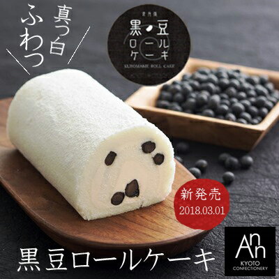 ★京丹後黒豆ロールケーキ/1本入【冷凍】【御菓子司あん】【贈り物ギフト】【洋生菓子】【黒豆ロールケーキ】【黒豆ケーキ】【母の日スイーツ】【rollcake】【新商品菓子】【京都丹後お土産】【夕日ヶ浦温泉お土産】【新発売菓子】丹後長寿商店・敬老の日ギフト
