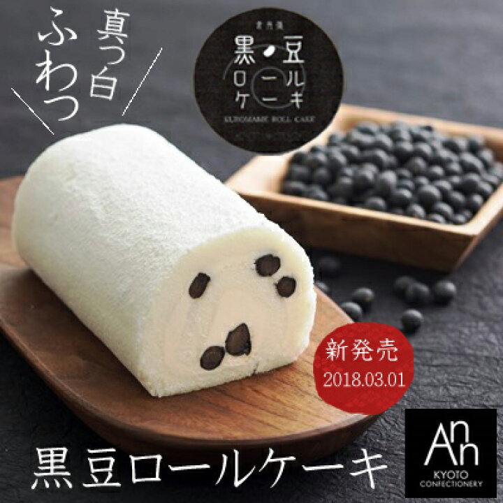 楽天市場 御菓子司あん 京丹後 黒豆ロールケーキ 1本入 冷凍 洋生菓子 黒豆丹後ちりめんロールケーキ 黒豆ケーキ 母の日 スイーツ Roll Cake 新商品 菓子 京都丹後 お土産 夕日ヶ浦温泉 網野 母の日ギフト ホワイトデー 敬老の