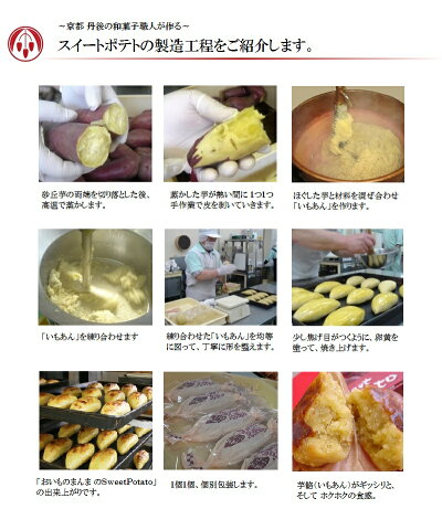 おいものまんまのスイートポテト・おいものまんまのSweetPotato【御菓子司あん】【スイートポテト】【sweetpotato】【丹後長寿商店】【敬老の日ギフト】【母の日ギフト】【京都土産】