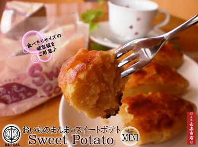 スイートポテト・スイートポテト・すいーとぽてと・おいものまんまのSweetPotatoミニ・おいものまんまのスイートポテト