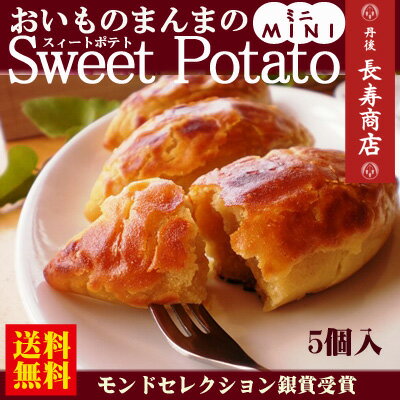 スイートポテト・おいものまんまのSweetPotatoミニ・おいものまんまのスイートポテト