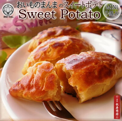 スイートポテト・スイートポテト・すいーとぽてと・おいものまんまのSweetPotatoミニ・おいものまんまのスイートポテト
