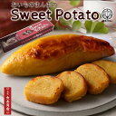 贈り物 ギフト【御菓子司あん】おいものまんまのSweetPotato1本入★モンドセレクション受賞★国産さつま芋使用【敬老…