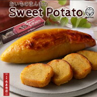 敬老の日 ギフト【御菓子司あん】おいものまんまのSweetPotato1本入★モンドセレクション受賞★国産さつ…
