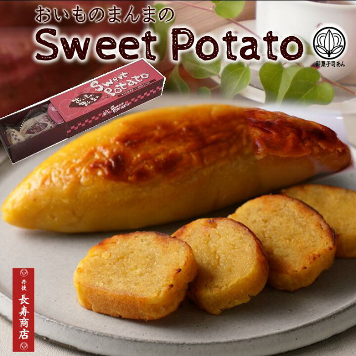 楽天市場】【御菓子司あん】おいものまんまのSweetPotato1本入☆モンド 