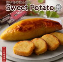 贈り物 ギフト【御菓子司あん】おいものまんまのSweetPotato2本入★モンドセレクション受賞★国産さつまいも使用【敬…