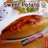敬老の日 ギフト【御菓子司あん】おいものまんまのSweetPotato1本入★モンドセレクション受賞★【母の日 …