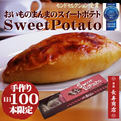 おいものまんまのスイートポテト・おいものまんまのSweetPotato【御菓子司あん】【スィートポテト】【sweetpotato】【丹後長寿商店】【敬老の日ギフト】【母の日ギフト】【京丹後市】【京都お土産】【京都丹後お土産】