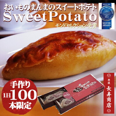 御菓子司あん おいものまんまのSweetPotato2本入 送料込★モンドセレクション受賞★【スイートポテト　送料無料】【敬老の日 ギフト】【母の日ギフト】【お取り寄せ　スイートポテト】【母の日】【ホワイトデー】【お菓子司あん】【敬老祝】