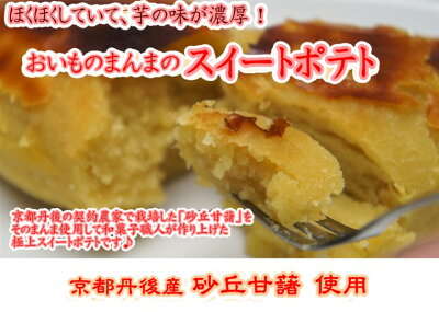 スイートポテト・スイートポテト・すいーとぽてと・おいものまんまのSweetPotatoミニ・おいものまんまのスイートポテト
