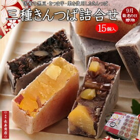 敬老の日 ギフト【京都 御菓子司あん】三種きんつば詰合せ 15個入＜芋5・栗5・黒豆5＞国産素材使用【敬老の日 贈り物】【敬老の日 和菓子】【敬老の日 プレゼント】【敬老の日 和菓子詰合せ】【京都丹後】【和菓子 詰め合わせ】【京都きんつば】きんつば和菓子