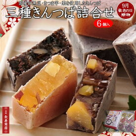 敬老の日ギフト【京都 御菓子司あん】三種きんつば詰合せ 6個入 ＜芋2・栗2・黒豆2＞国産素材使用【御供えお菓子】【敬老の日 和菓子】【敬老の日 プレゼント】【敬老の日 和菓子 詰め合わせ】【きんつば 送料無料】【京都お土産】【御供え ギフト】【御供 お菓子】敬老の日