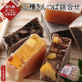 御中元 ギフト【京都 御菓子司あん】三種きんつば詰合せ 15個入＜芋5・栗5・黒豆5＞国産素材使用【敬老の日 贈り物】【敬老の日 和菓子】【敬老の日 ギフト】【父の日 和菓子】【京都丹後】【和菓子 詰め合わせ】【京都きんつば】【御供 和菓子】【彼岸 お菓子】