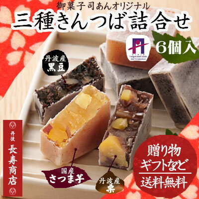 三種きんつば詰合せ・芋きんつば・黒豆きんつば・栗きんつば・敬老の日ギフト・敬老の日和菓子・敬老の日贈り物・敬老の日送料無料・丹後長寿商店・金鍔・金つば・キンツバ・金唾・和菓子詰め合わせ・お菓子司あん・京都土産