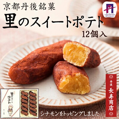 里のスイートポテト★【スイートポテトお取り寄せ】【スイートポテト】【スイートポテト】【すいーとぽてと】