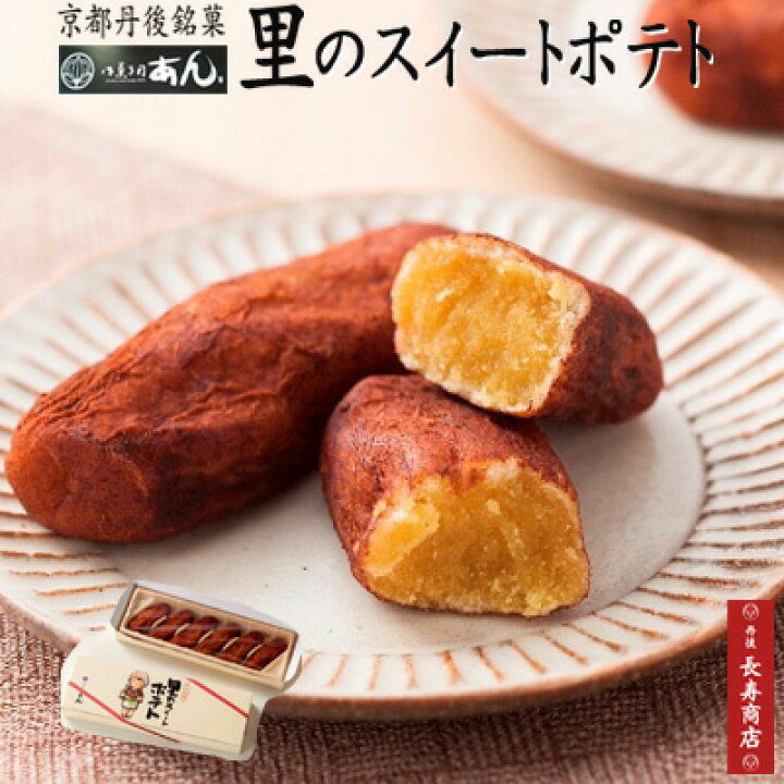 楽天市場 御菓子司あん 里のスイートポテト 6個入 お菓子司あん 通販 スイートポテト お取り寄せ シナモントッピング すいーとぽてと 京都 スイーツ 和菓子 京都 取り寄せ 和菓子 母の日 和菓子 敬老の日 お年賀 丹後長寿商店 スイーツ 米