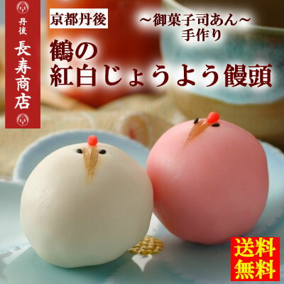 紅白饅頭★鶴の紅白まんじゅう(6個入)【敬老の日和菓子】【宮参り】【お食い初め】【七五三】【初節句】【十三詣り】【成人式】【結婚式】【出産祝】【内祝】【敬老の日】【還暦】【古希】【喜寿】【傘寿】【米寿】