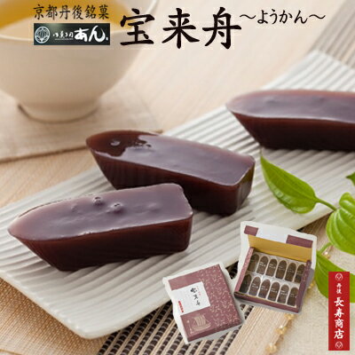 ★宝来舟★宝来舟羊羹【京都和菓子】【京都スイーツ】【菓子ギフト】【お菓子司あん】【和菓子京都】【取り寄せ和菓子】【和菓子羊羹】【羊かん】【丹後長寿商店】【敬老の日ギフト】