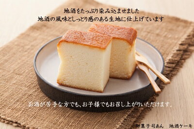 地酒ケーキ★【酒ケーキ】【お酒ケーキ】【ケーキお酒】【地酒ケーキ】【敬老の日】【御菓子司あん地酒ケーキ】