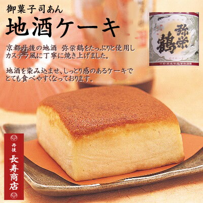 地酒ケーキ★【酒ケーキ】【お酒ケーキ】【ケーキお酒】【地酒ケーキ】【敬老の日】【御菓子司あん地酒ケーキ】